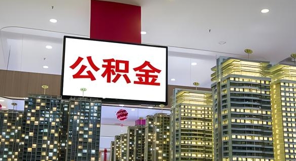 公积金个人可用余额负数_三沙公积金代办在职离职封存服务